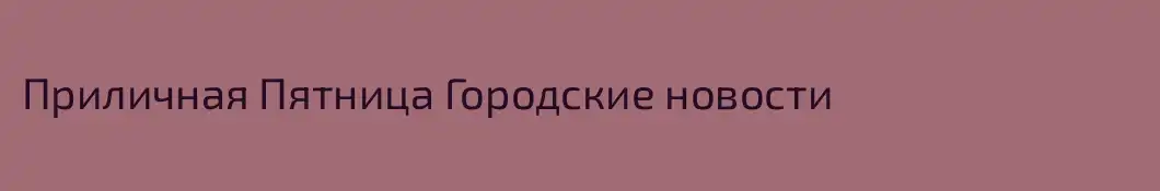 Приличная Пятница Городские новости